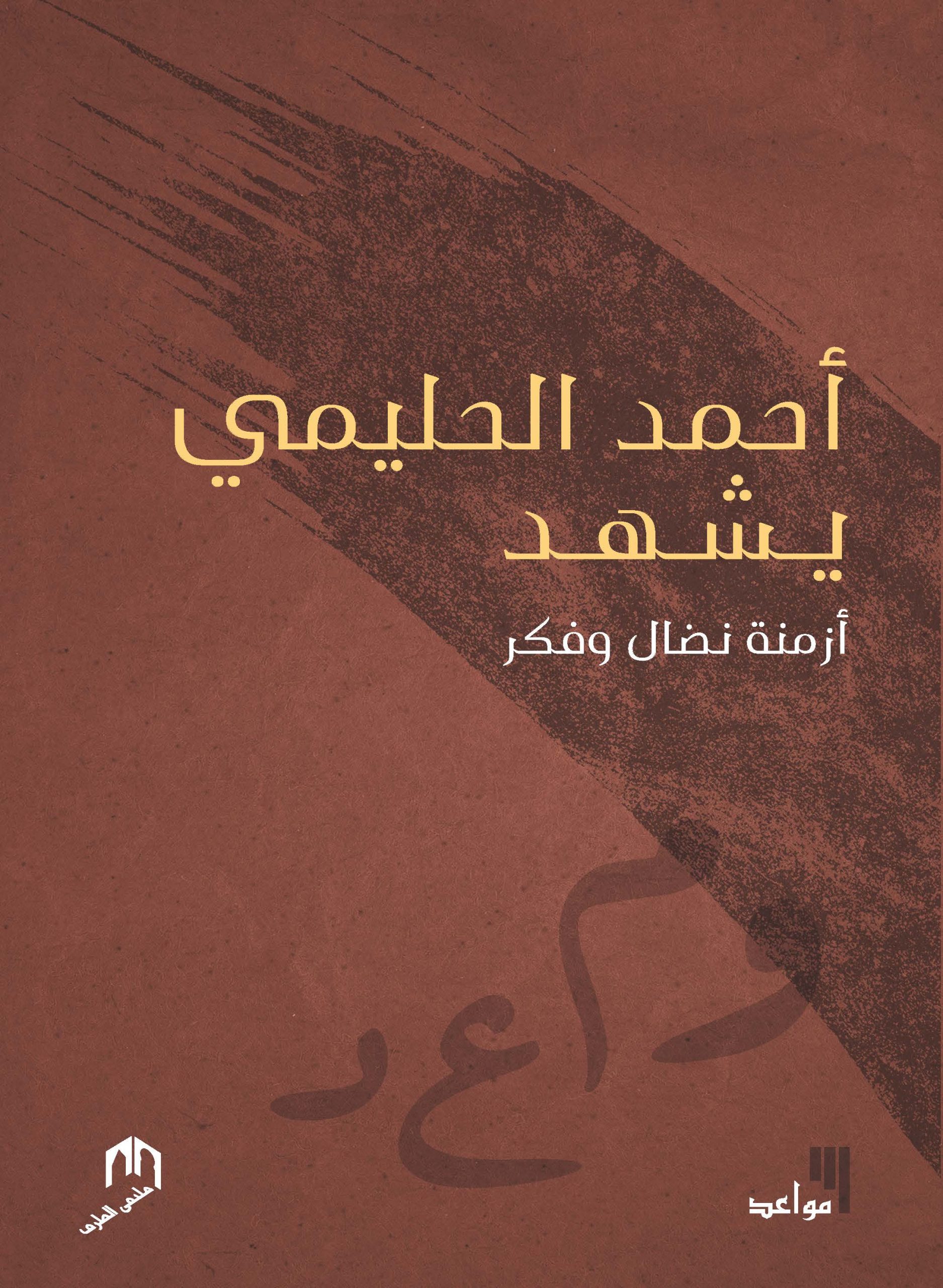 صدور كتاب "أحمد الحليمي يشهد: أزمنة نضال وفكر" عن دار ملتقى الطرق - موقع طنجة الأدبية