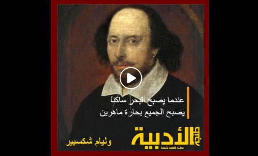 أقوال و حكم وليام شكسبير