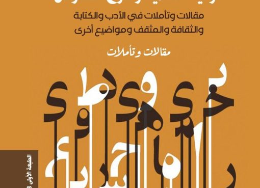 الرقية النقدية و صرع النصوص إصدار جديد للشاعر والكاتب المغربي محمد العزوزي