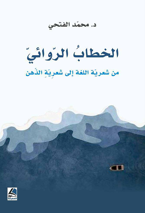 محمد الفتحي "الخطاب الروائي من شعرية اللغة إلى شعرية الذهن"