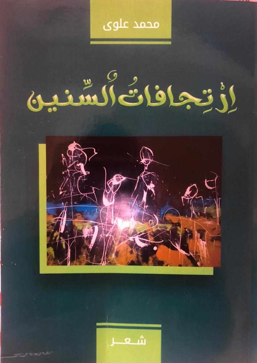 ديوان شعر ارتجافات السنين