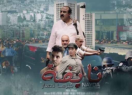 فيلم نايضة