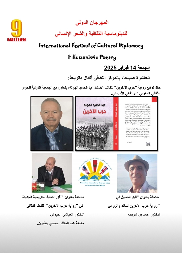 حفل توقيع رواية حرب الآ خرين للروائي المغربي عبد الحميد الهوتة