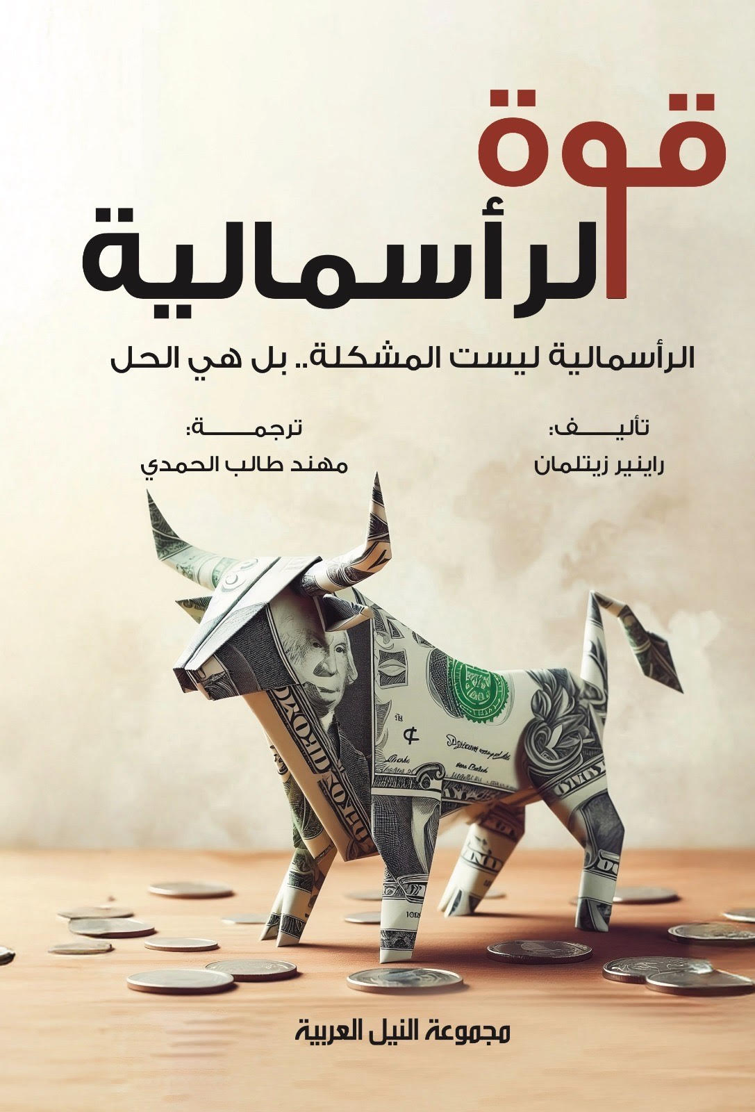 كتاب قوة الرأسمالية