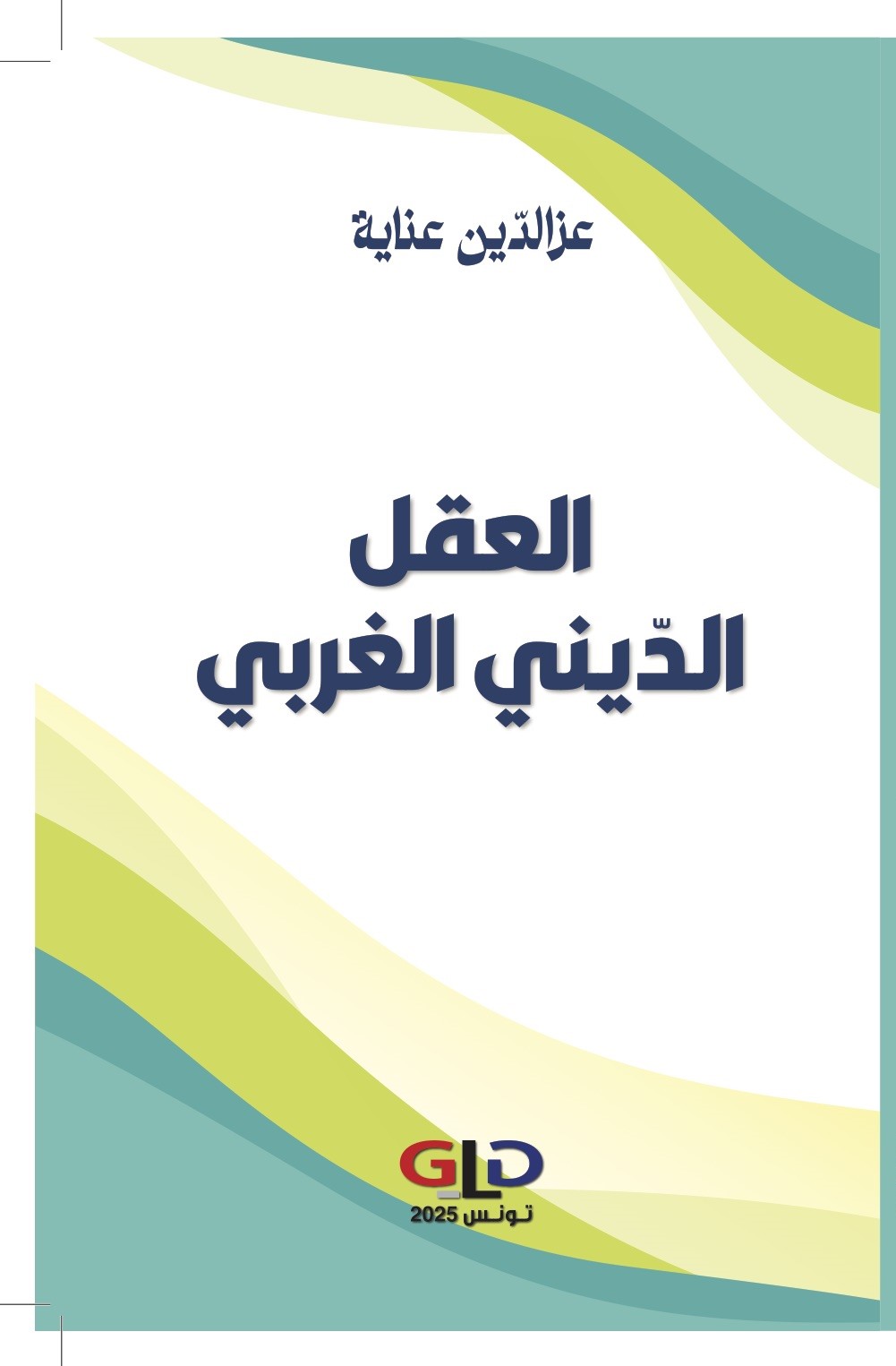 : العقل الدّيني الغربي كتاب جديد لـ عزالدّين عناية