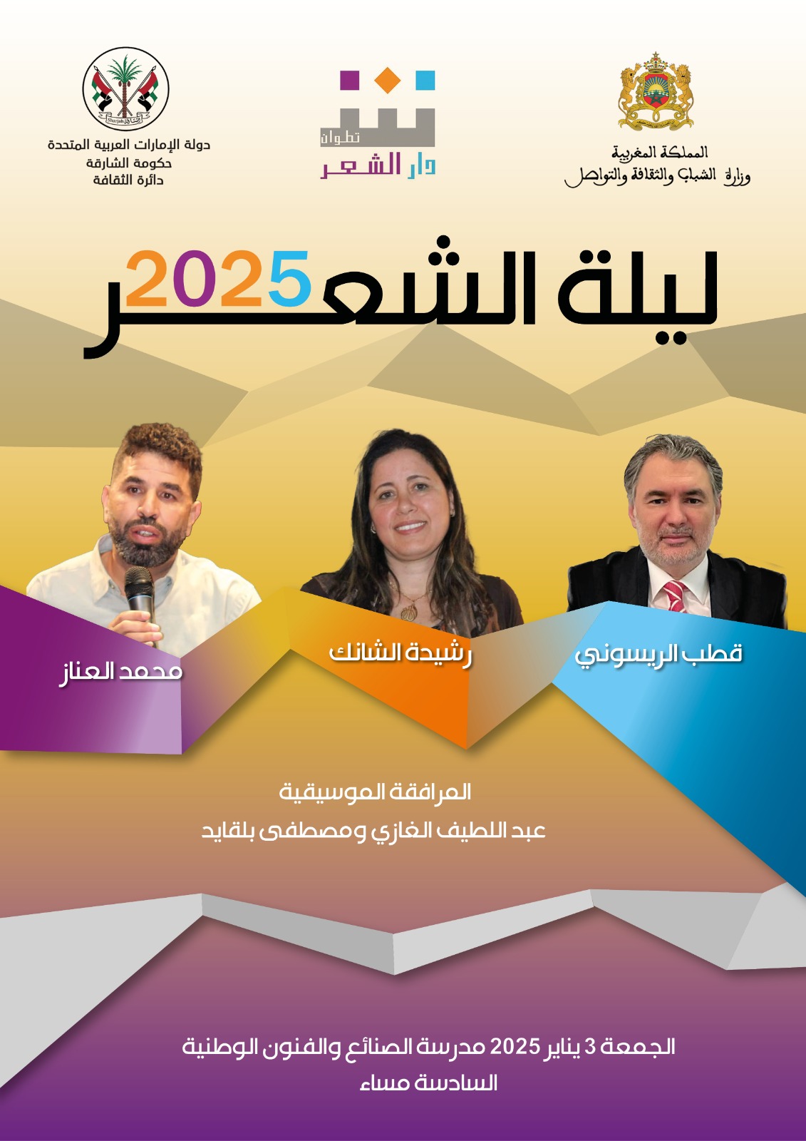 قطب الريسوني ورشيدة الشانك ومحمد العناز يفتتحون سنة 2025 في دار الشعر بتطوان