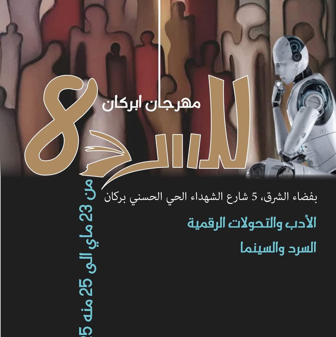 مهرجان بركان للسرد