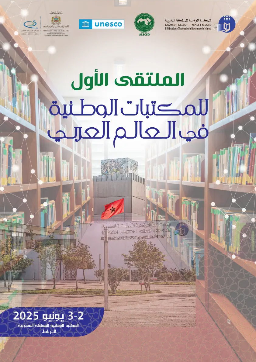 الذكاء الاصطناعي في خدمة المكتبات والتراث الوثائقي