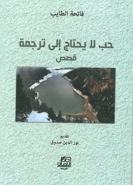 غلاف قصص حب لا يحتاج إلى ترجمة