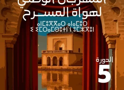 المهرجان الوطني لهواة المسرح بمراكش الدورة 5