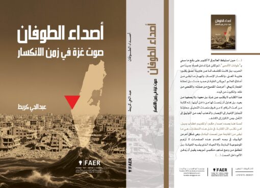 أصداء الطوفان: صوت غزة في زمن الانكسار