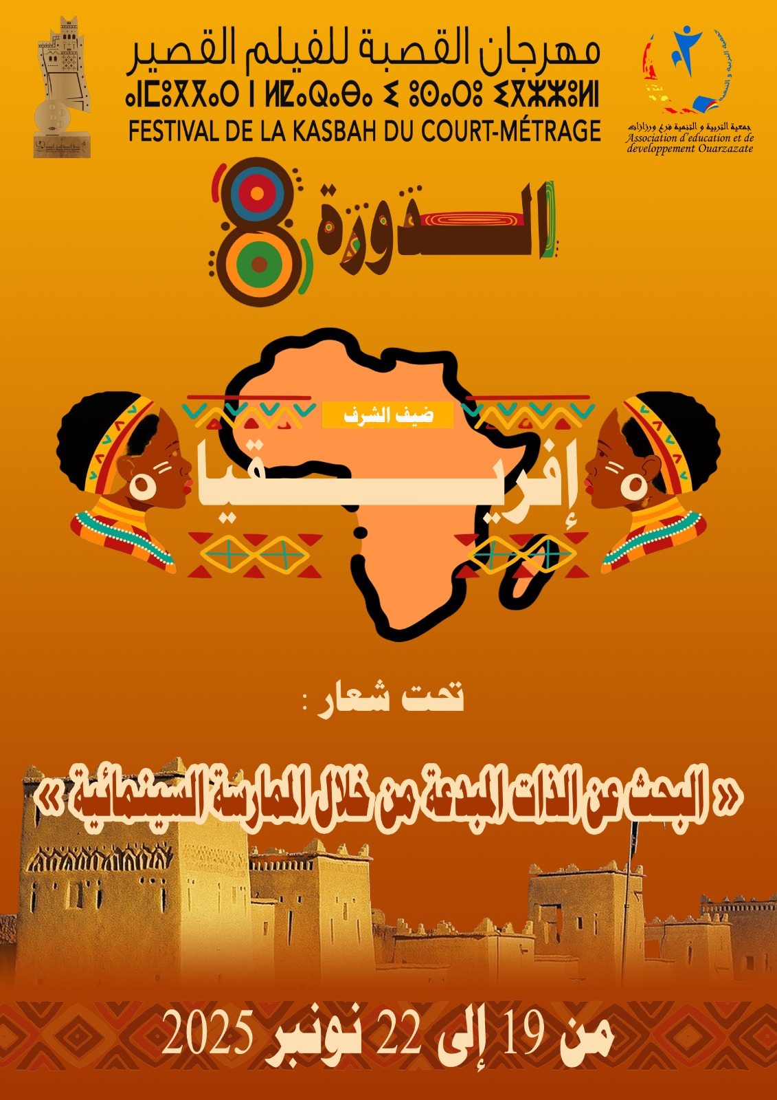 الدورة الثامنة لمهرجان القصبة للفيلم القصير