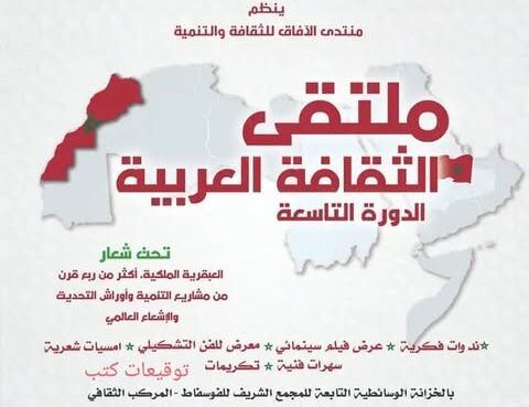 ملتقى الثقافة العربية التاسع بخريبكة