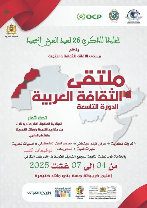 ملتقى الثقافة العربية التاسع بخريبكة
