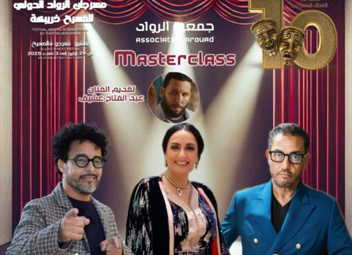 لقاءات فنية ملهمة بمهرجان الرواد للمسرح بخريبكة: نجوم الخشبة والتلفزة والسينما يشاركون تجاربهم