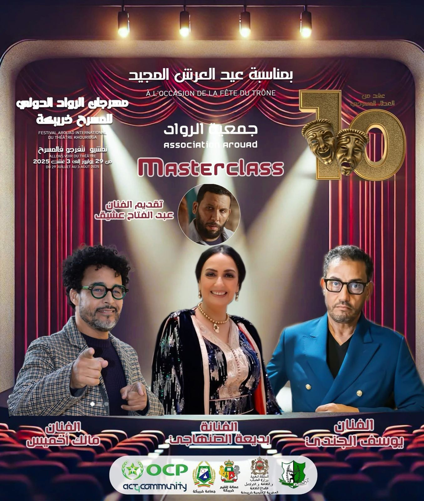 لقاءات فنية ملهمة بمهرجان الرواد للمسرح بخريبكة: نجوم الخشبة والتلفزة والسينما يشاركون تجاربهم