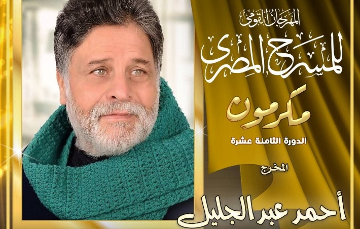 المخرج أحمد عبد الجليل