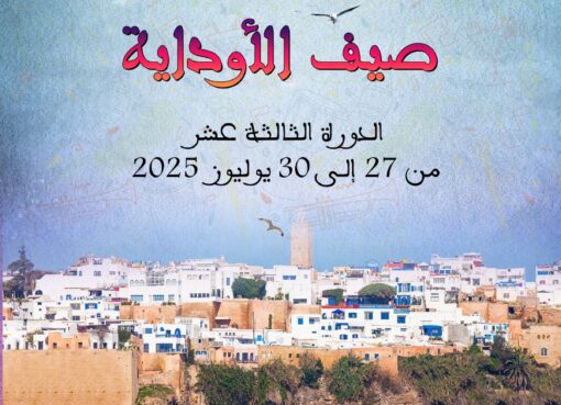 مهرجان صيف الاوداية