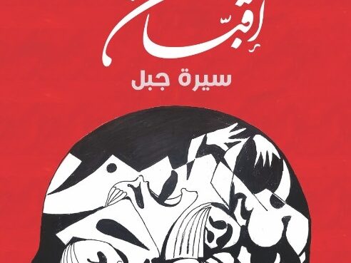 رواية إقبان لمحمد أمزيان