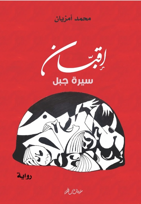 رواية إقبان لمحمد أمزيان