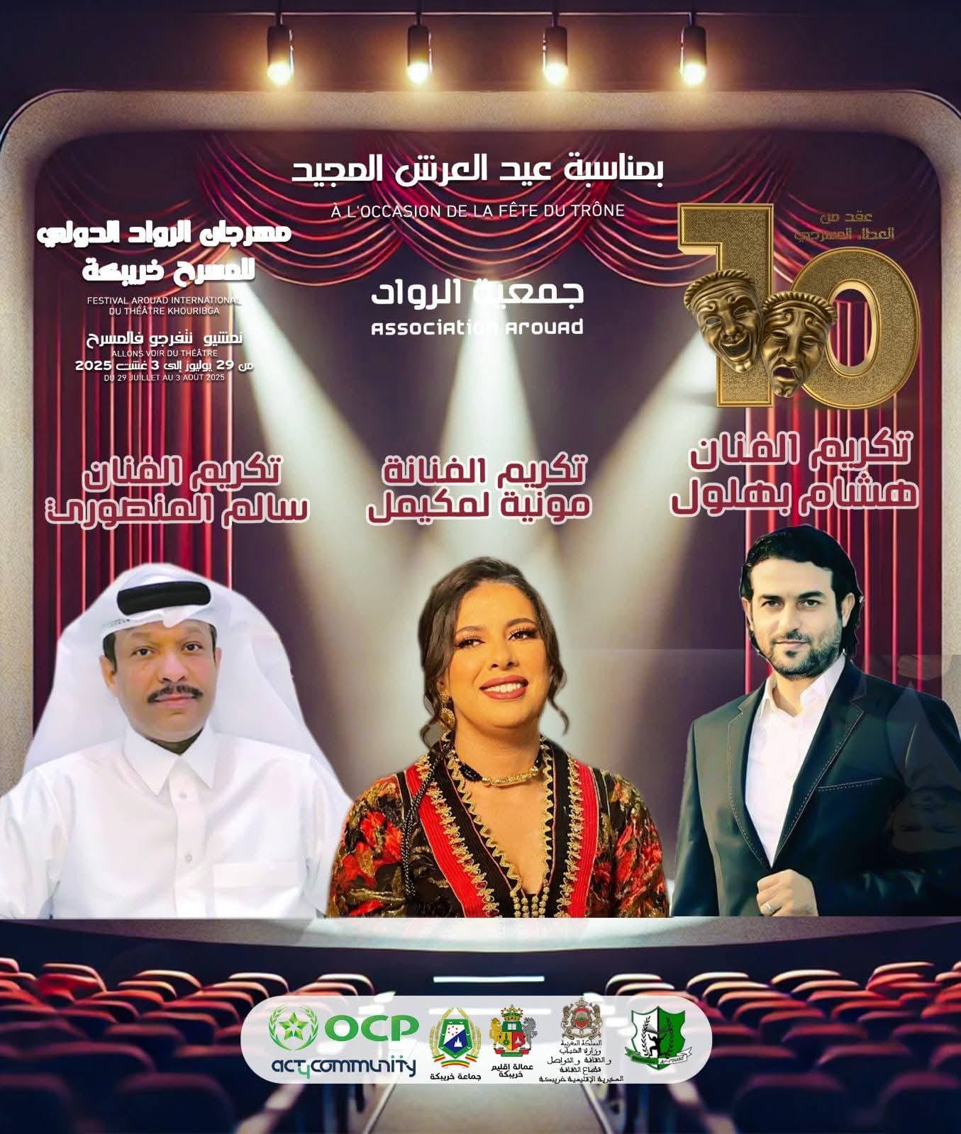 تكريمات وازنة في مهرجان الرواد الدولي للمسرح بخريبكة 2025