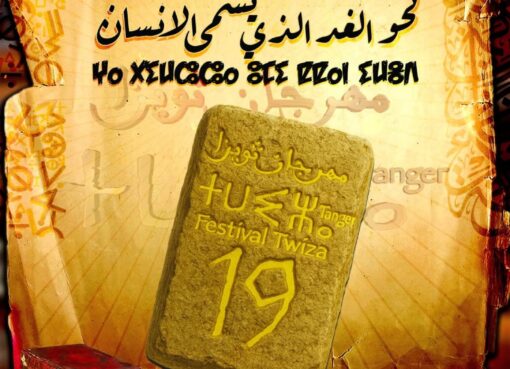 مهرجان ثويزا طنجة 2025