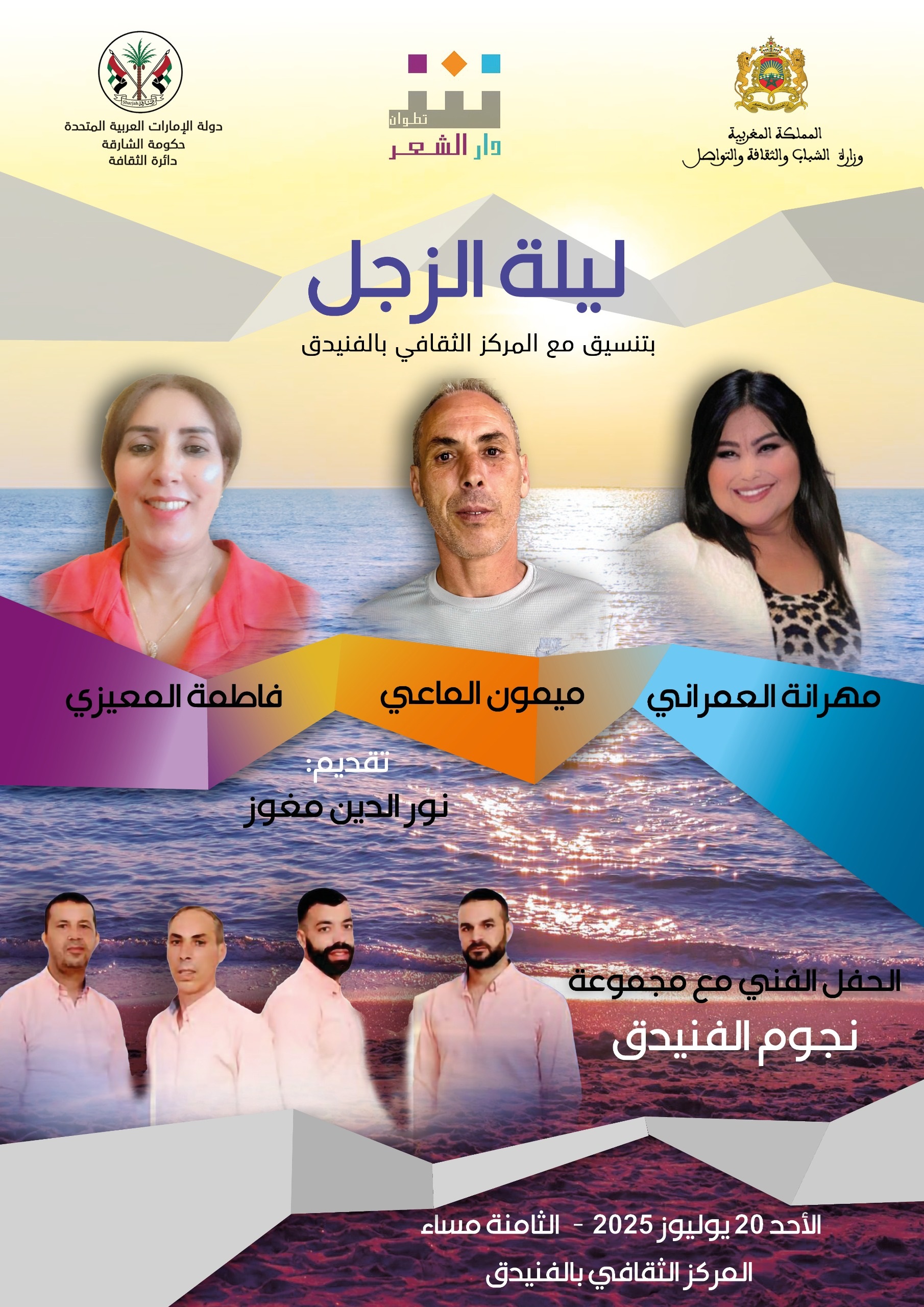 ليلة زجلية استثنائية بمدينة الفنيدق بمبادرة من دار الشعر بتطوان