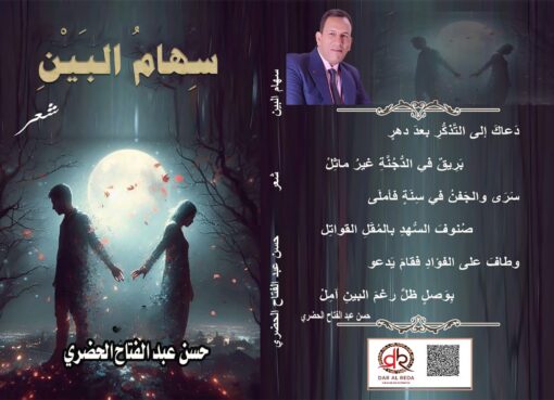 ديوان "سهام البين" لحسن الحضري