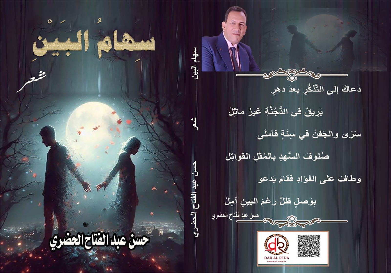 ديوان "سهام البين" لحسن الحضري