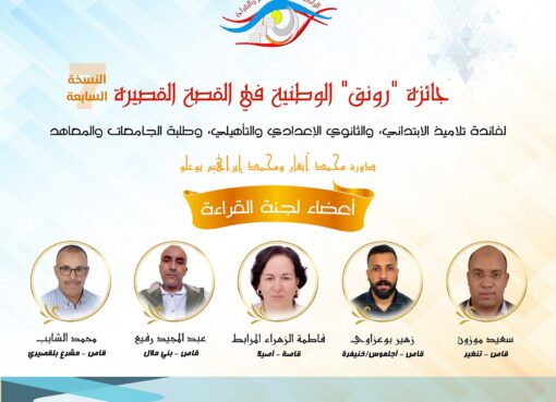 يعلن "الراصد الوطني للنشر والقراءة" عن أسماء الفائزين بجائزة "رونق" الوطنية للقصة في نسختها السابعة لسنة 2025 (دورة محمد أنقار ومحمد إبراهيم بوعلو)