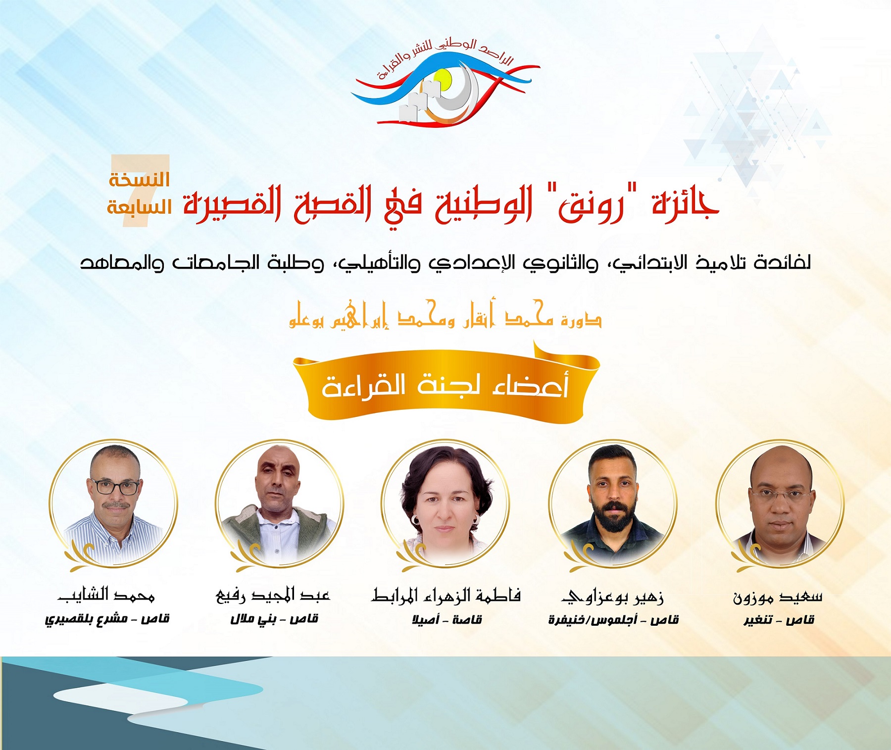 يعلن "الراصد الوطني للنشر والقراءة" عن أسماء الفائزين بجائزة "رونق" الوطنية للقصة في نسختها السابعة لسنة 2025 (دورة محمد أنقار ومحمد إبراهيم بوعلو)