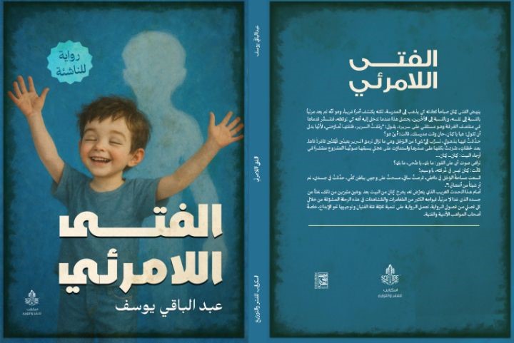 عن دار اسكرايب للنشر والتوزيع في القاهرة، صدرت رواية جديدة للروائي السوري عبد الباقي يوسف، وهي رواية موجَّهة للناشئة. وقعت الرواية الجديدة في 172 صفحة تقسَّمت على اثني عشر فصلاً.