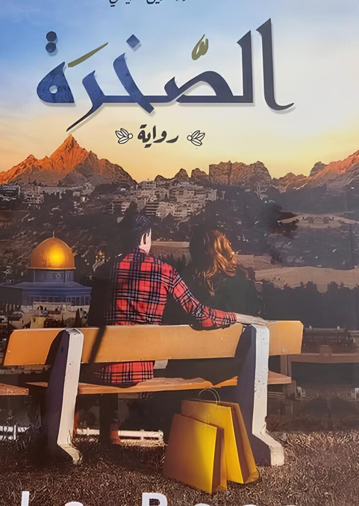 رواية الصخرة نور الدين الرياحي