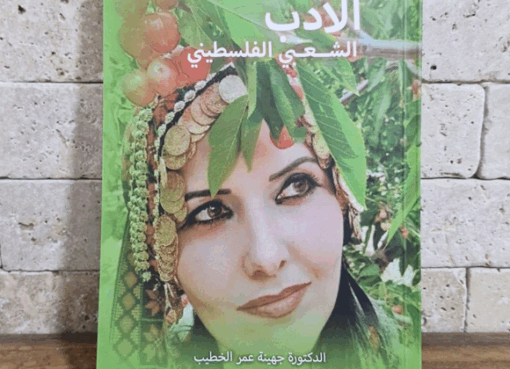 الأدب الشعبي الفلسطيني للدكتورة جهينة الخطيب .