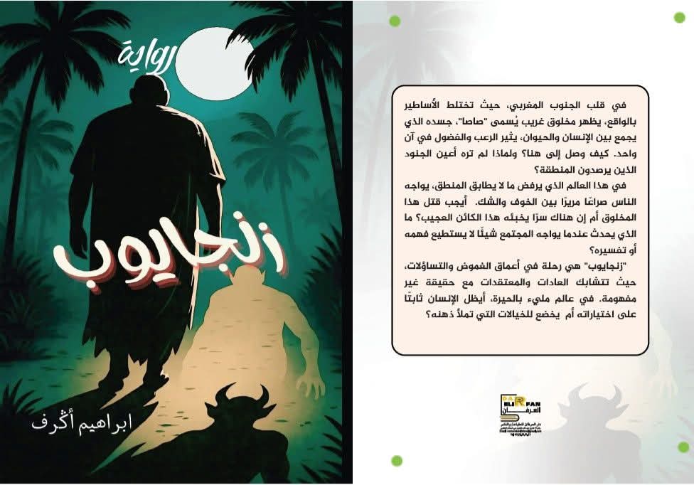 رواية زنجايوب