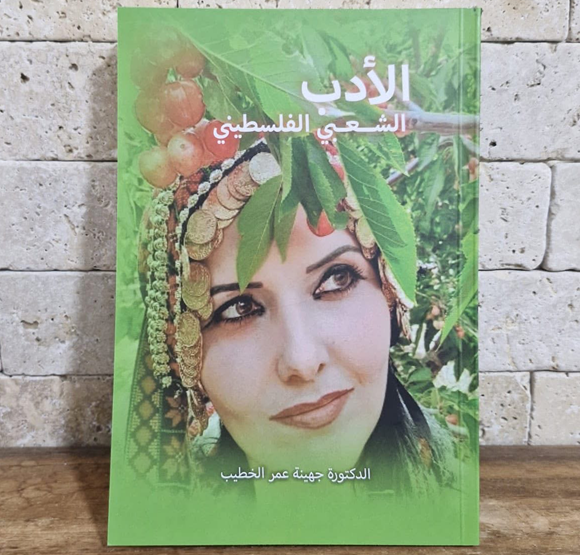 الأدب الشعبي الفلسطيني للدكتورة جهينة الخطيب .