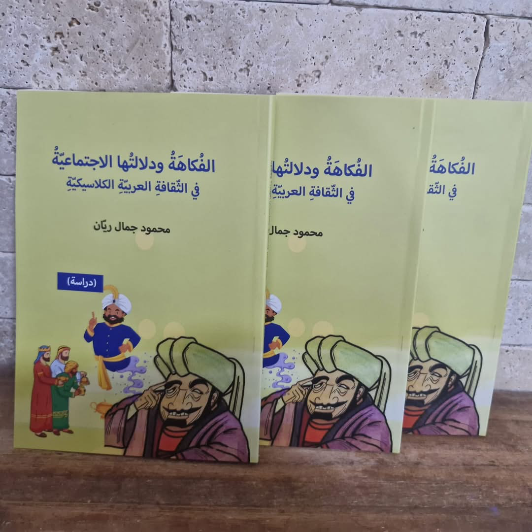 الفكاهة ودلالتها الاجتماعية في الثقافة العربية الكلاسيكية – دراسة محمود ريان