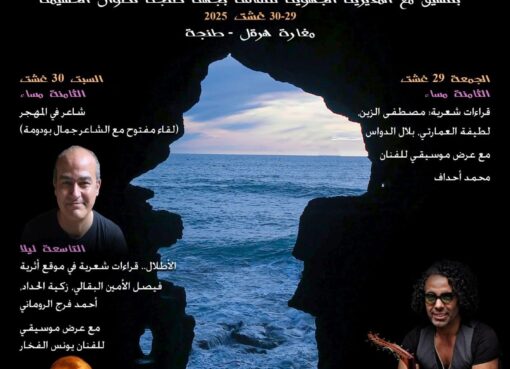 بحور الشعر في مغارة هرقل بطنجة