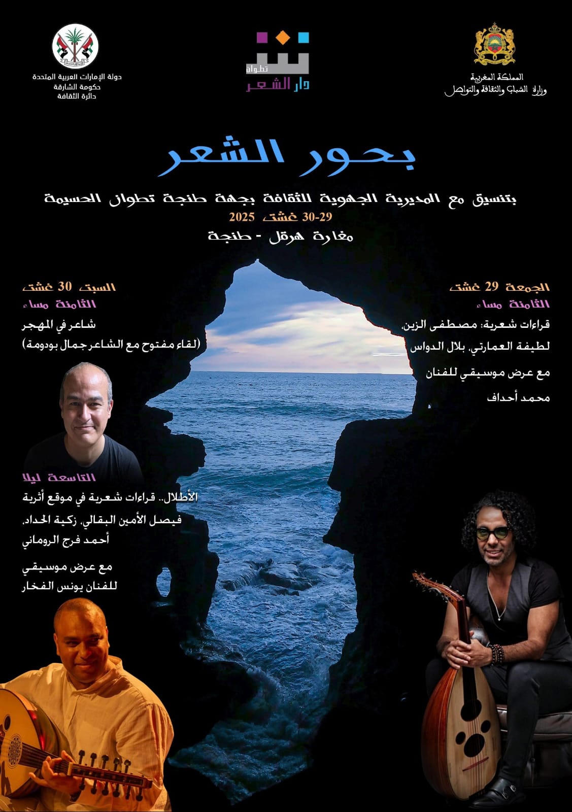 بحور الشعر في مغارة هرقل بطنجة