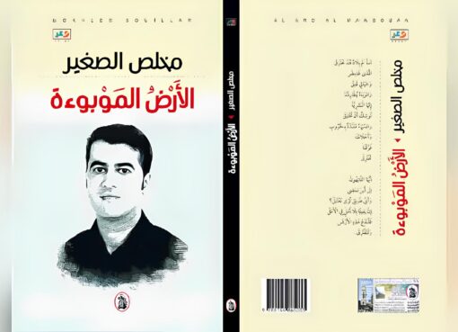 ديوان "الأرض الموبوءة" للشاعر المغربي مخلص الصغير