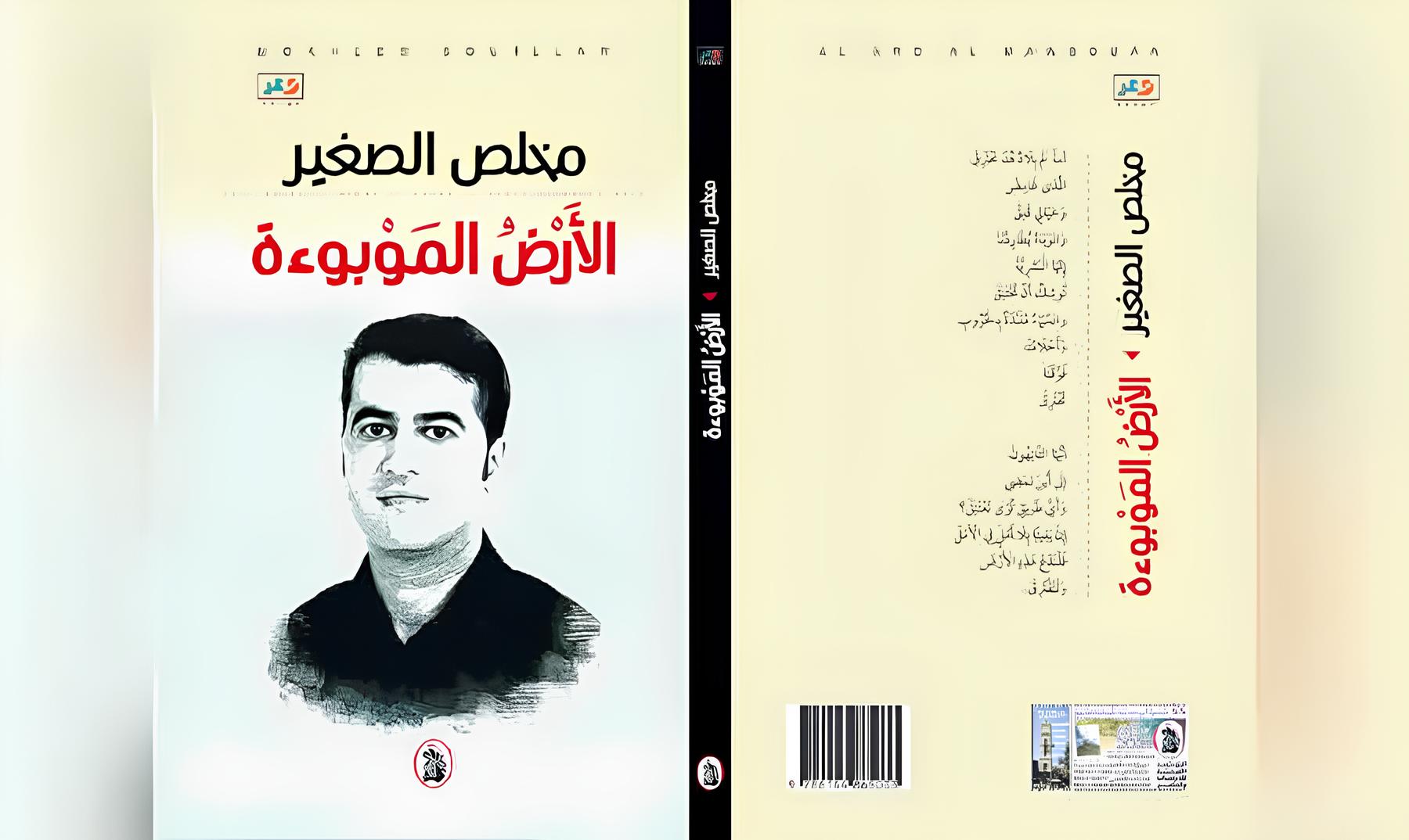 ديوان "الأرض الموبوءة" للشاعر المغربي مخلص الصغير