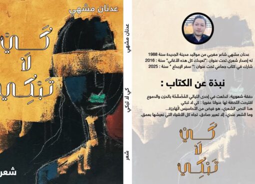 ديوان "كي لا تبكي" لعدنان مشهي