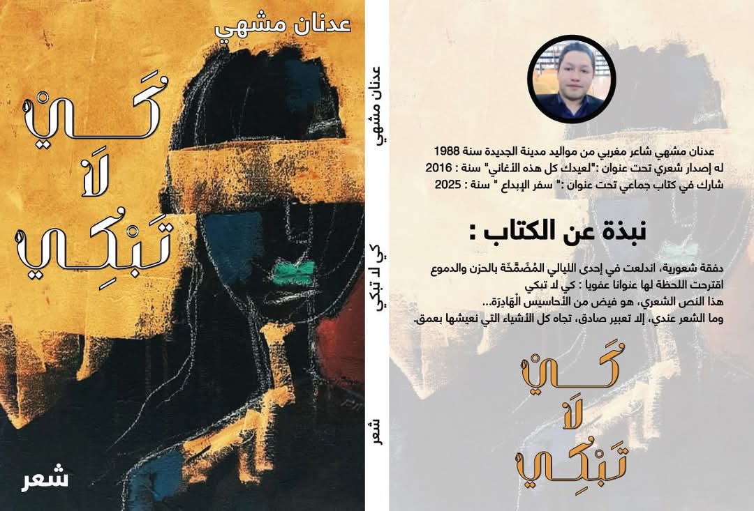 ديوان "كي لا تبكي" لعدنان مشهي