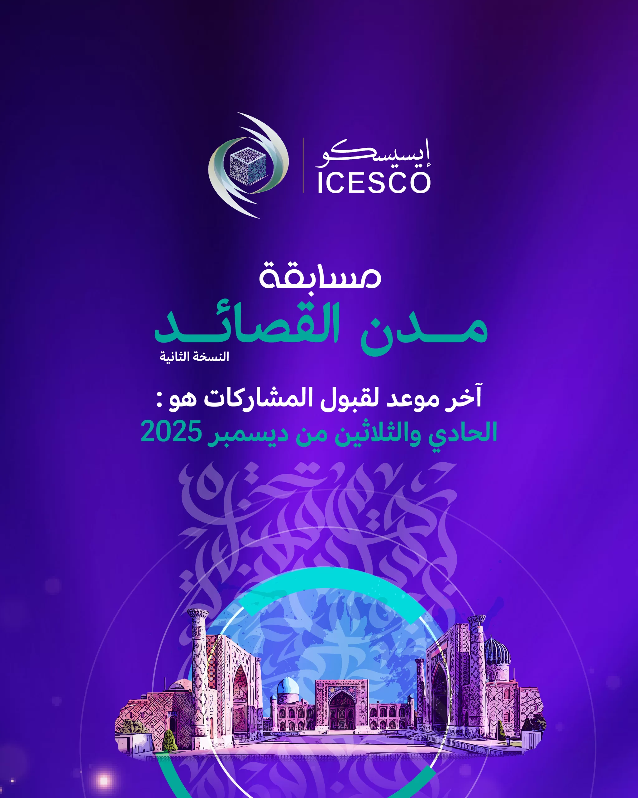 مسابقة مدن القصائد