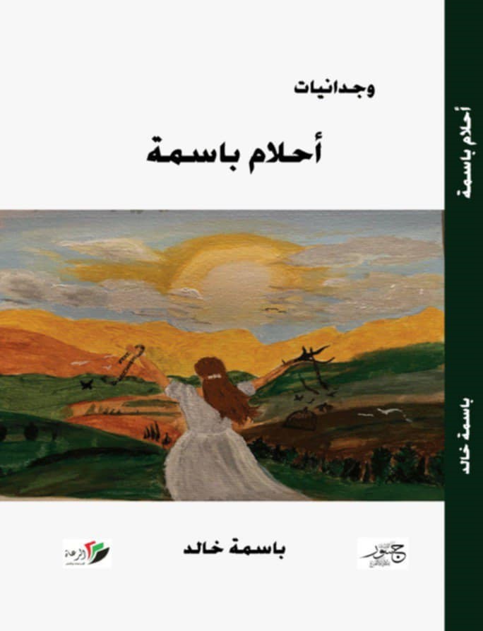 أحلام باسمة