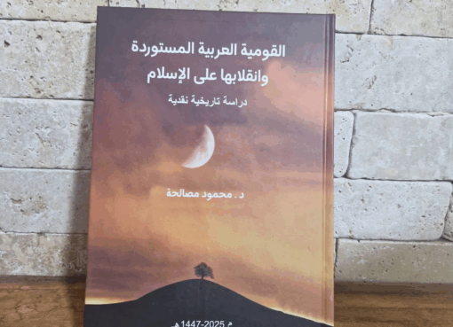 كتاب "القومية العربية المستوردة وانقلابها على الإسلام"