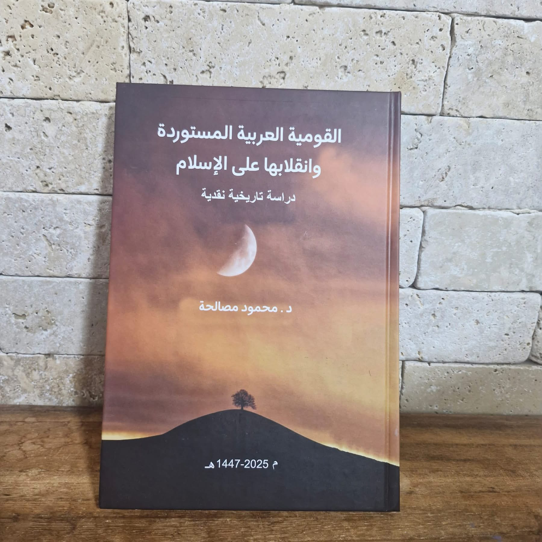 كتاب "القومية العربية المستوردة وانقلابها على الإسلام"