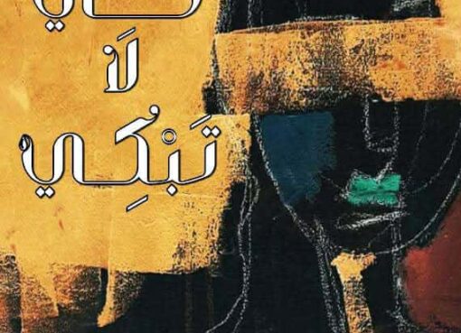 ديوان "كي لا تبكي" للشاعر عدنان مشهي