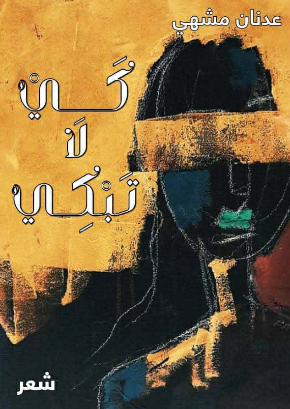 ديوان "كي لا تبكي" للشاعر عدنان مشهي