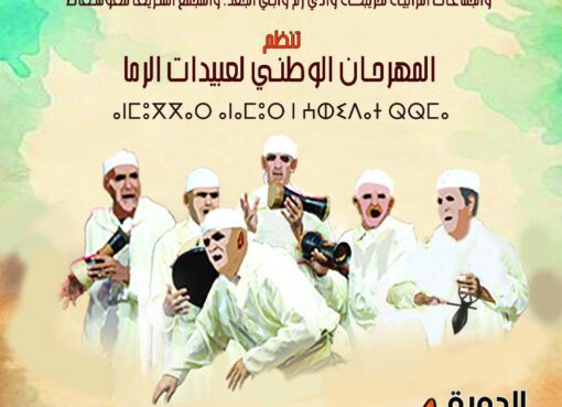 المهرجان الوطني لعبيدات الرما بخريبكة 2025